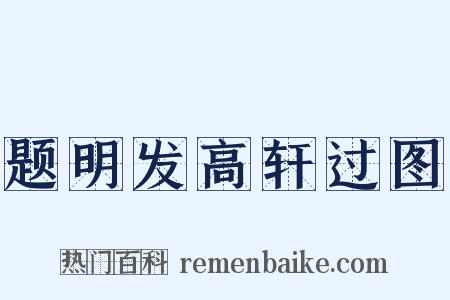 题明发高轩过图是什么意思的图片